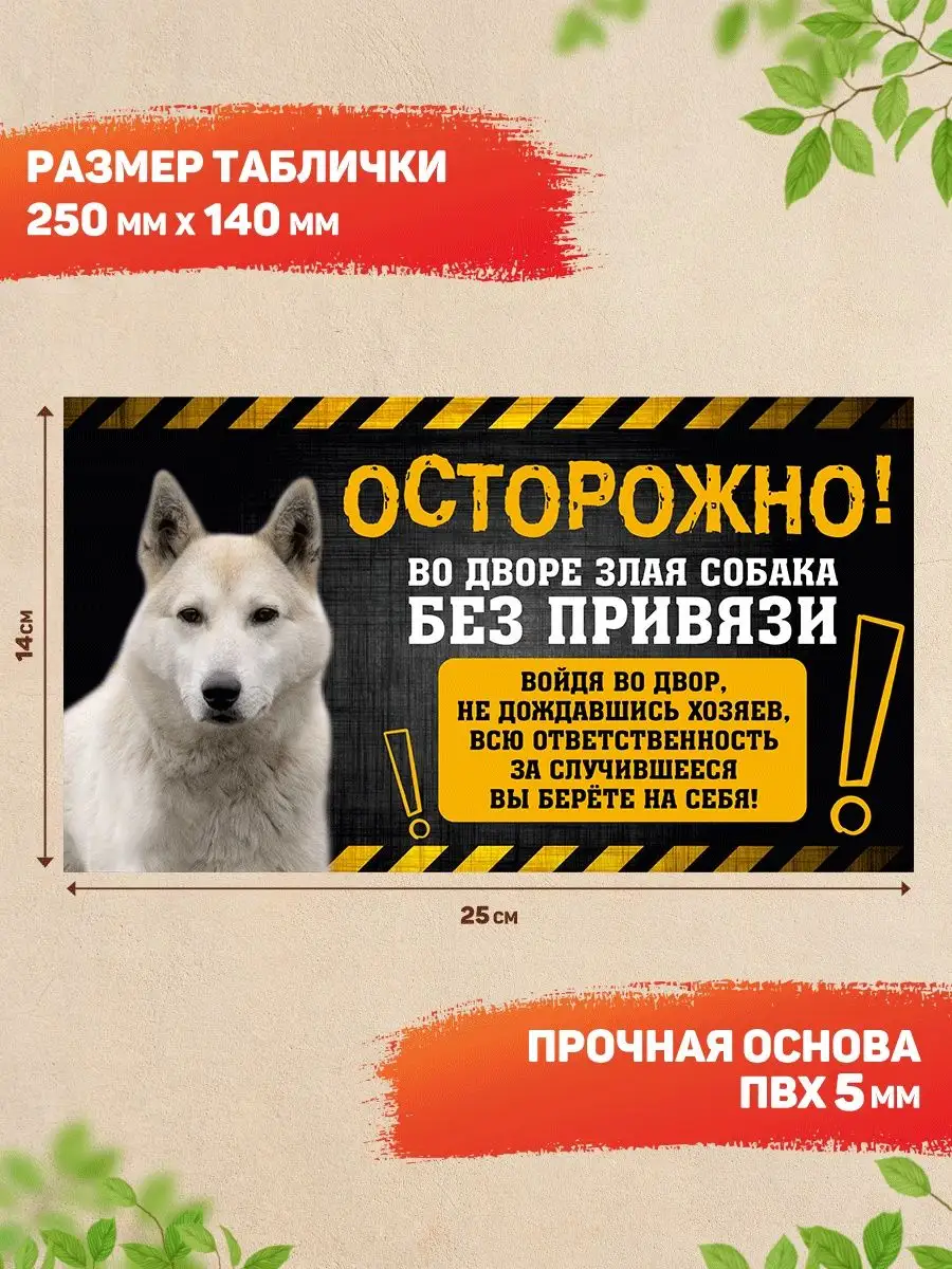 Табличка, Западносибирская лайка DANGER DOG осторожно злая собака 170528689  купить за 445 ₽ в интернет-магазине Wildberries