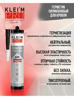 Герметик силиконовый для кровли 280мл KLEIM PRO 170528844 купить за 413 ₽ в интернет-магазине Wildberries