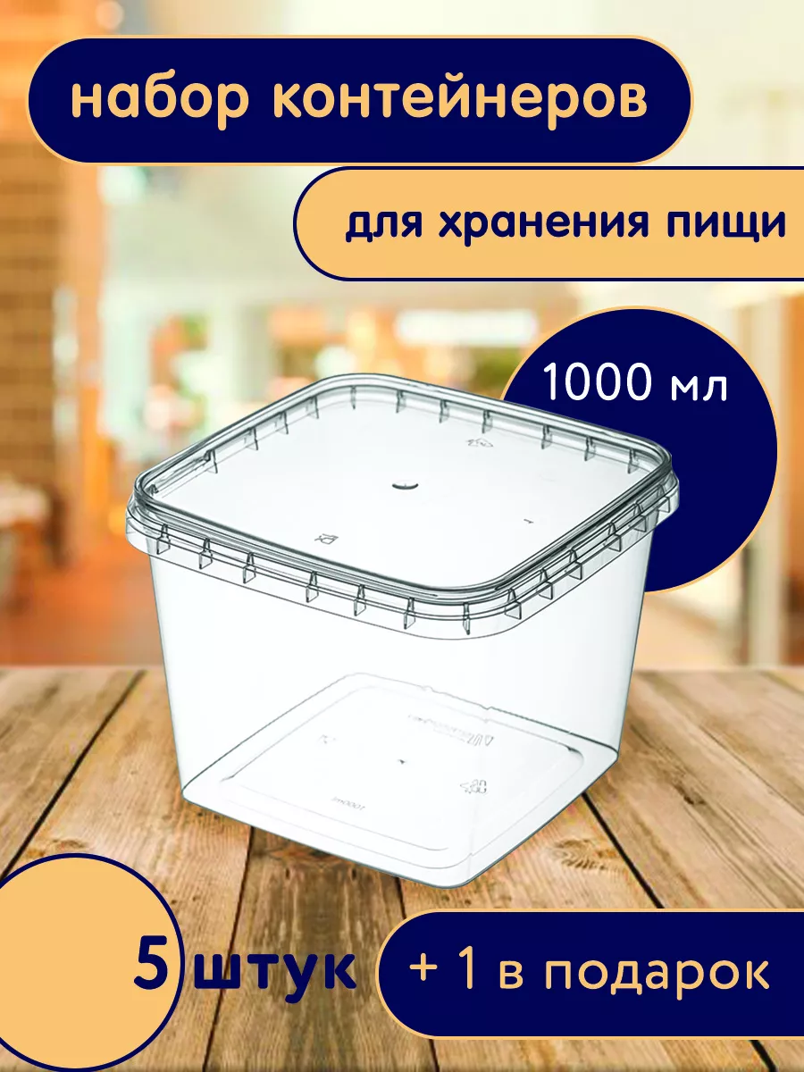 Контейнер пищевой квадратный, ведро 1 л. с крышкой, 6 шт.