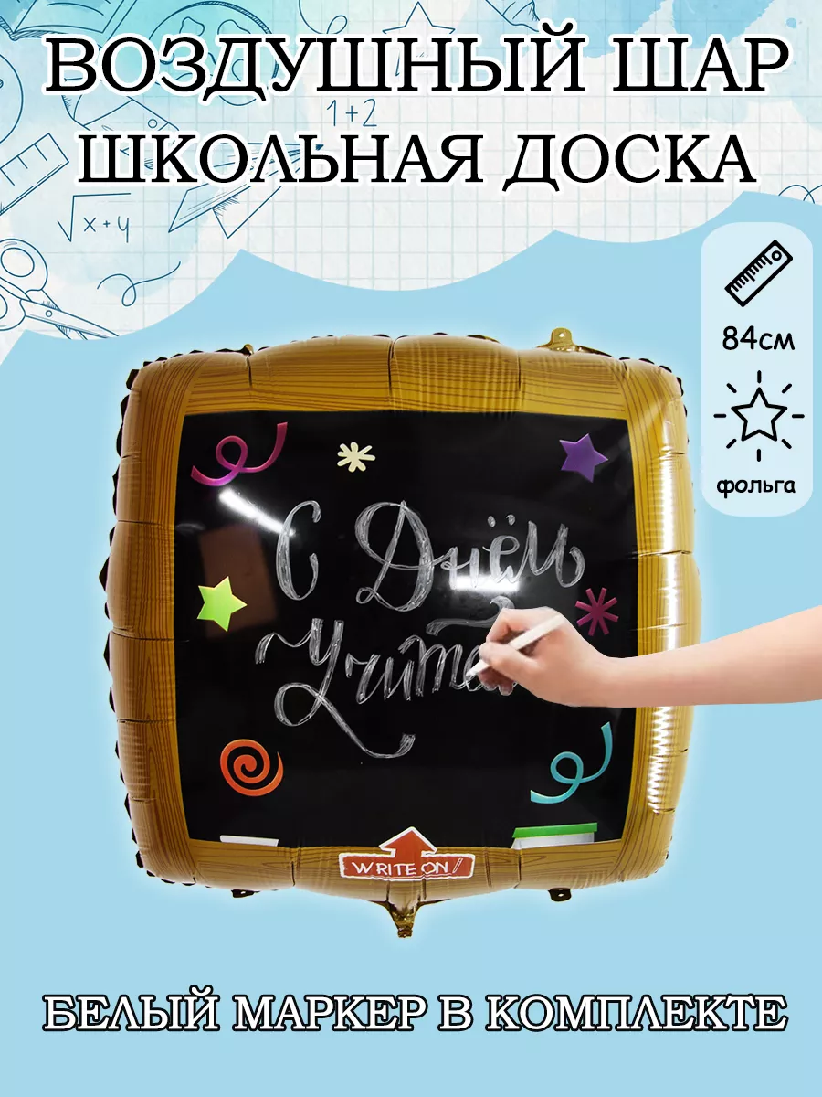 Улетное настроение Воздушные шары 1 сентября украшения класса школьная доска