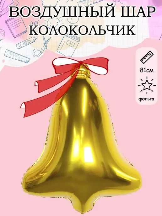 Фигура из воздушных шаров ''КОЛОКОЛЬЧИК''