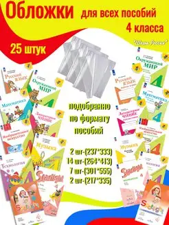 Обложки для всех учебников 4 класс Школа России 25 штук Ремарка 170529768 купить за 497 ₽ в интернет-магазине Wildberries