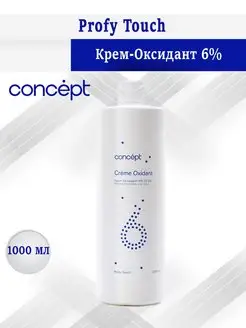 Крем-Оксидант 6%, 1000 мл Concept 170530172 купить за 407 ₽ в интернет-магазине Wildberries