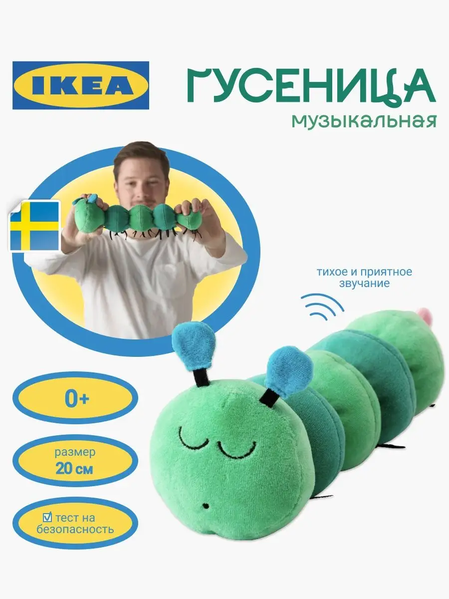 Мягкая музыкальная игрушка гусеница из Икеа 20 см IKEA 170530584 купить в  интернет-магазине Wildberries