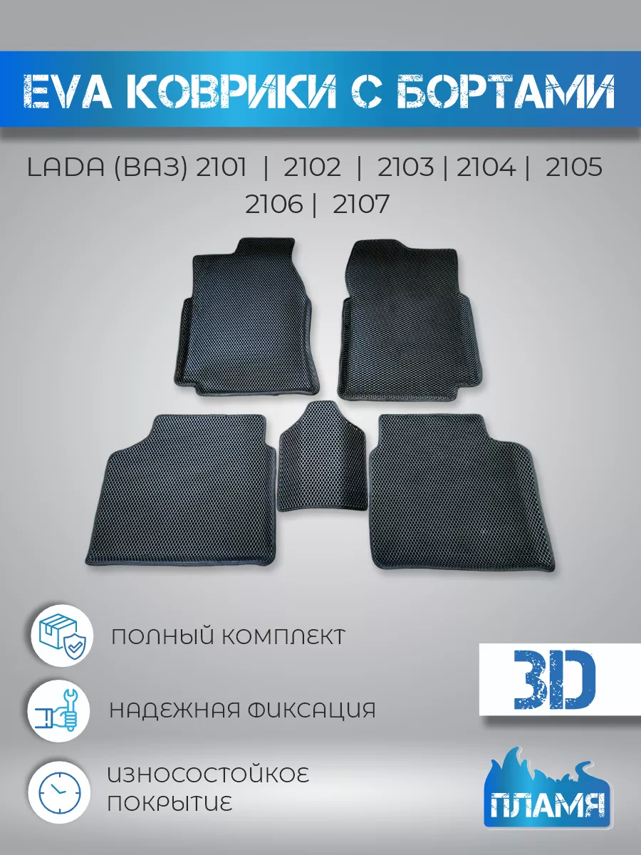 эва eva коврики в салон авто LADA (ВАЗ) 2101-2107 Пламя №1 170531552 купить  за 2 143 ₽ в интернет-магазине Wildberries