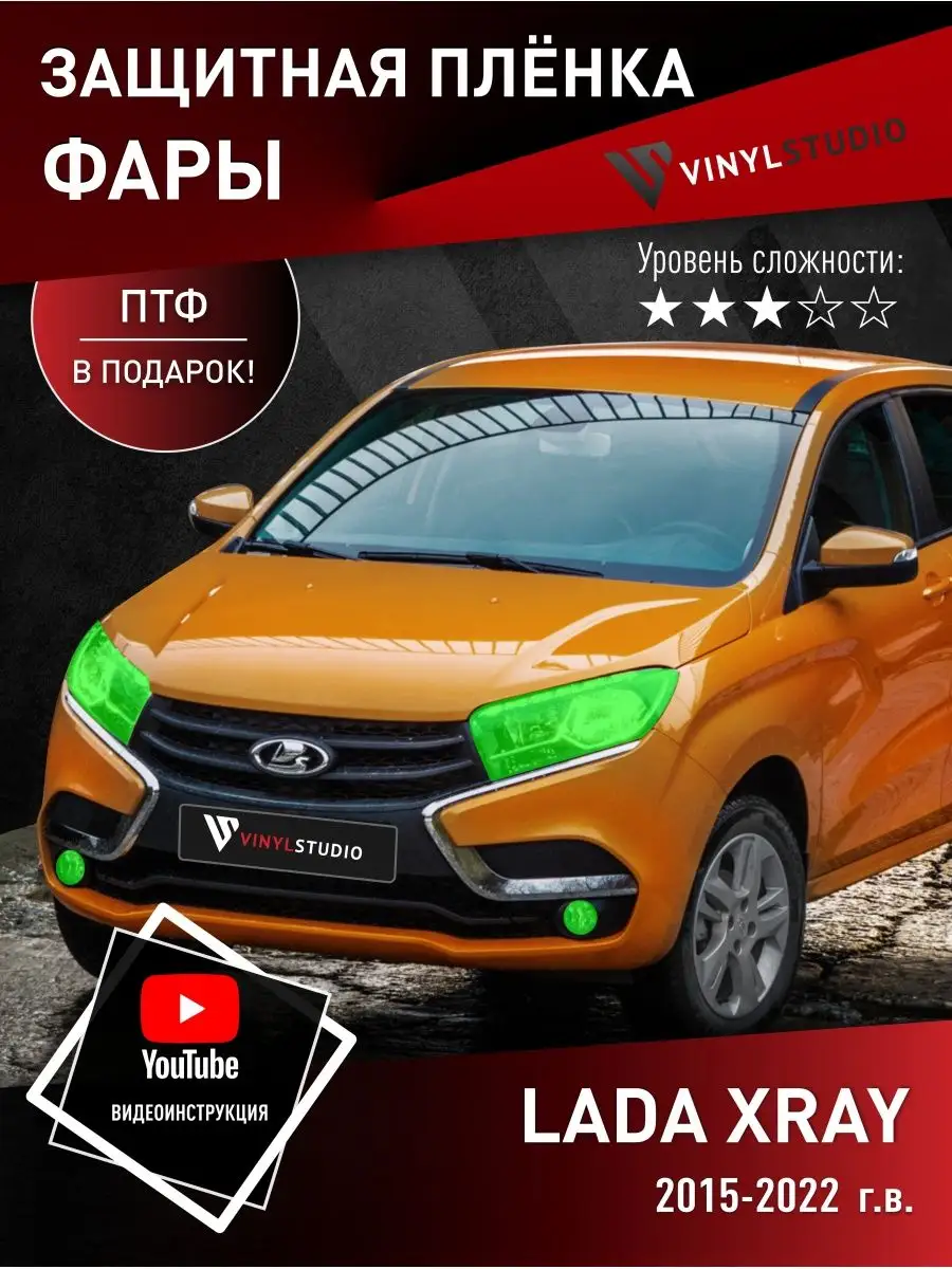 Самоклеящаяся пленка на фары Lada XRAY 2015+ VinylStudio 170531963 купить  за 1 307 ₽ в интернет-магазине Wildberries