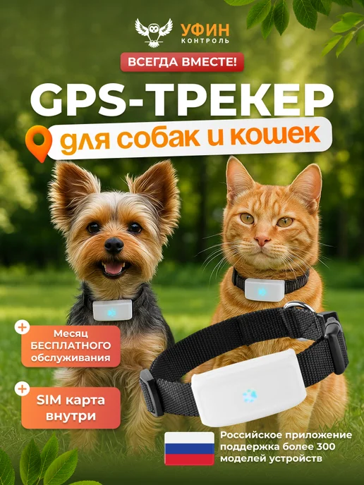 УФИН Контроль GPS трекер для собак и кошек с ошейником, вариант