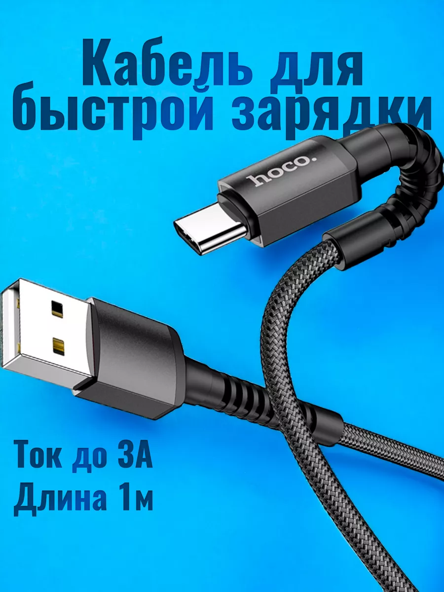 Кабель type-c для быстрой зарядки телефона 1м 3А X71 Hoco 170534244 купить  в интернет-магазине Wildberries