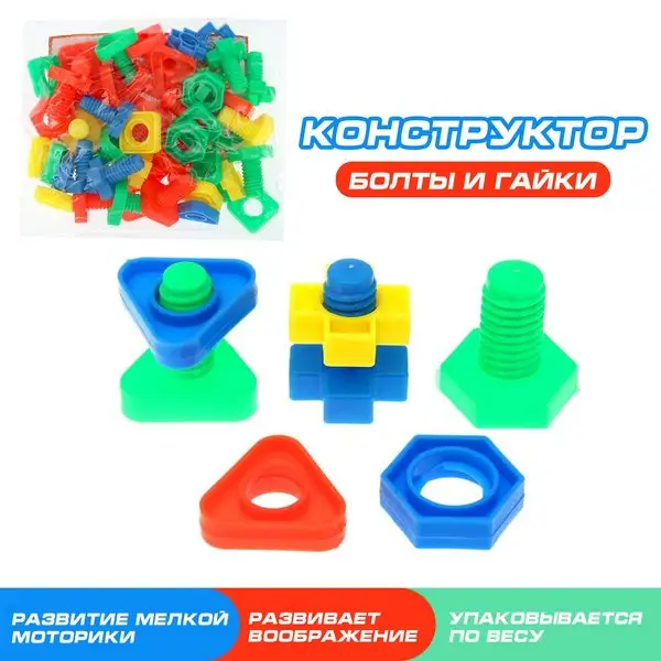 Развивающий конструктор для малышей Болты и Гайки