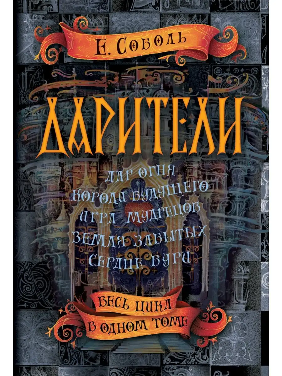 Дарители Весь цикл в одном томе Учёный кот 170535083 купить в  интернет-магазине Wildberries