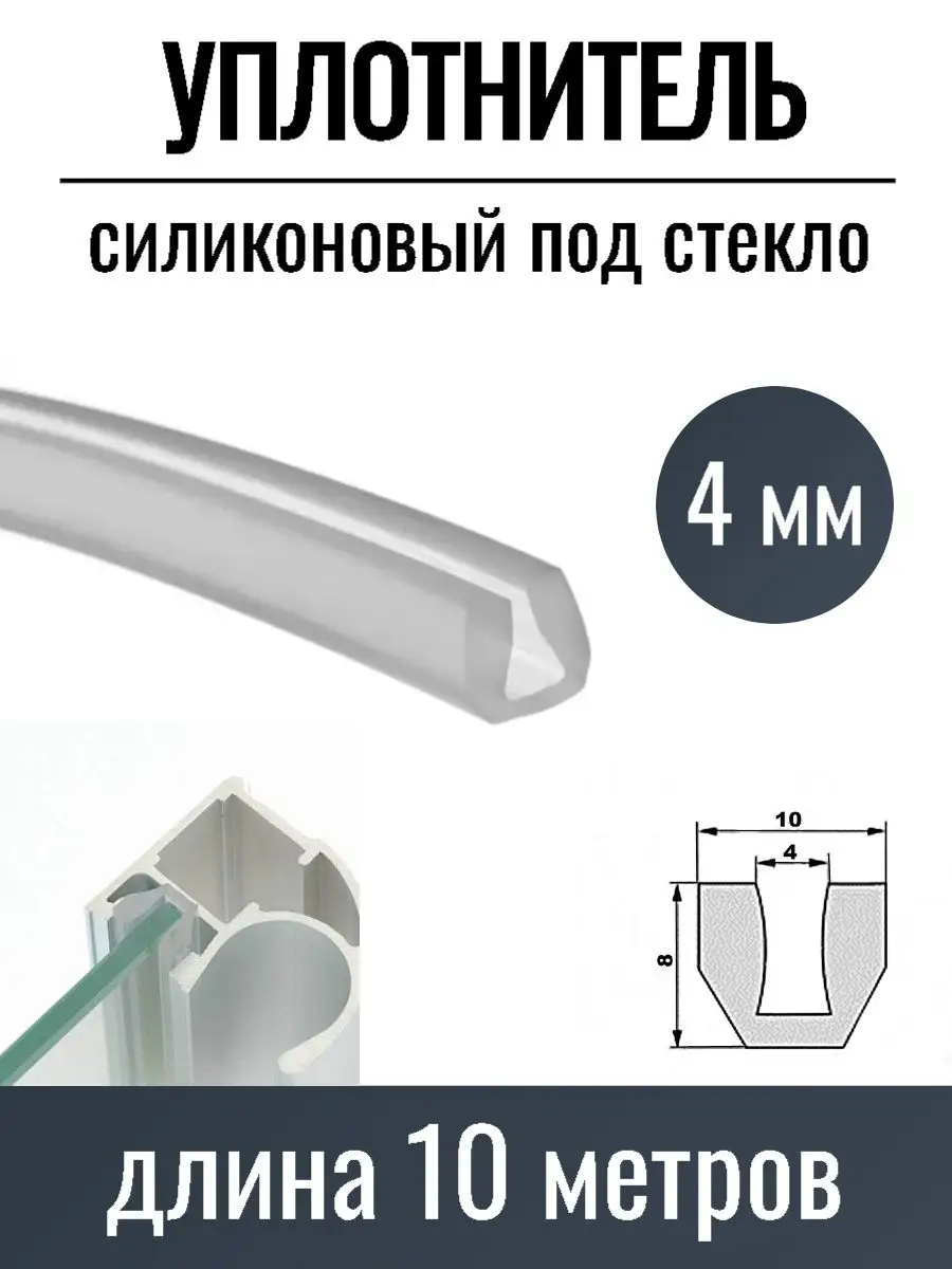Уплотнитель силиконовый 4 мм для шкафов купе, 10 метров