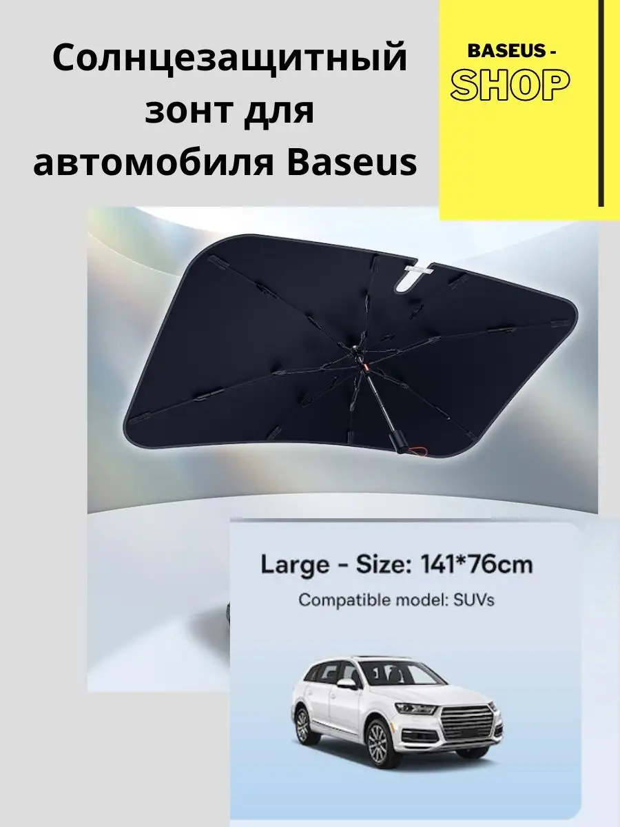 Солнцезащитный зонт для автомобиля BASEUS-SHOP 170536261 купить в  интернет-магазине Wildberries