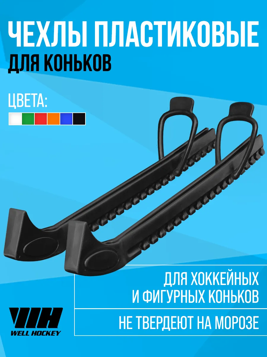 Чехлы для коньков на лезвия хоккейные и фигурные, черные