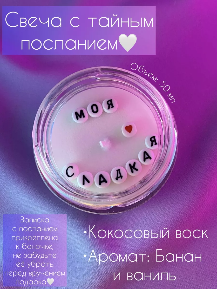 Свеча ароматическая с посланием "Моя сладкая"