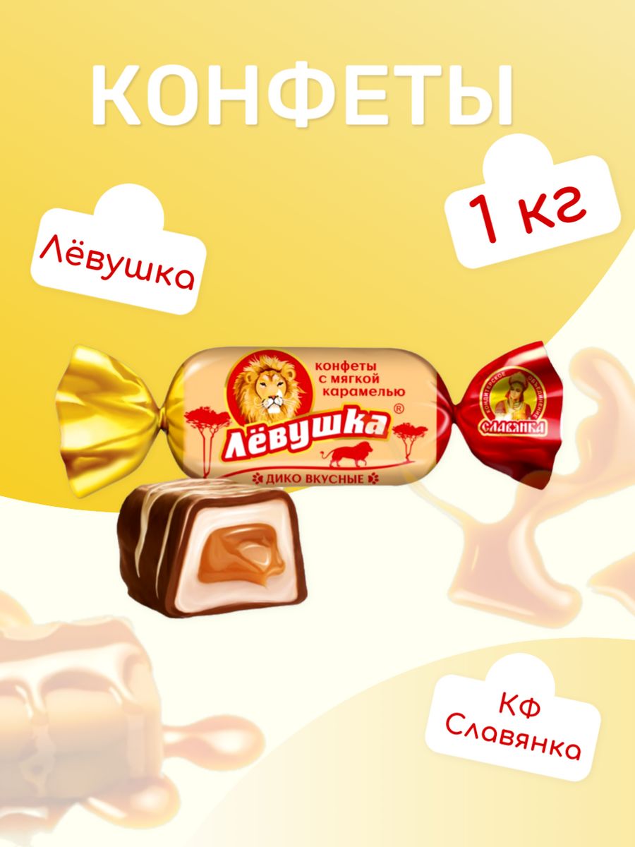 Конфеты Левушка. Славянка продукты. Продукция Славянка каталог. Вафли Левушка Славянка.