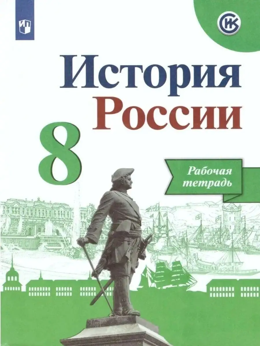 Данилов А.А. История России 8 класс Рабочая тетрадь Просвещение 170538318  купить за 419 ₽ в интернет-магазине Wildberries