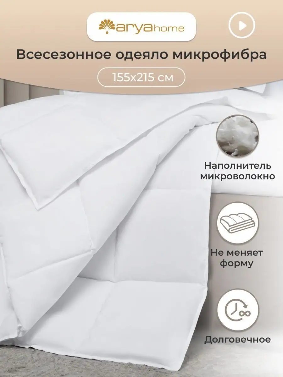 Arya home collection Одеяло 1.5 всесезонное 155x215 тёплое, легкое,  микрофибра