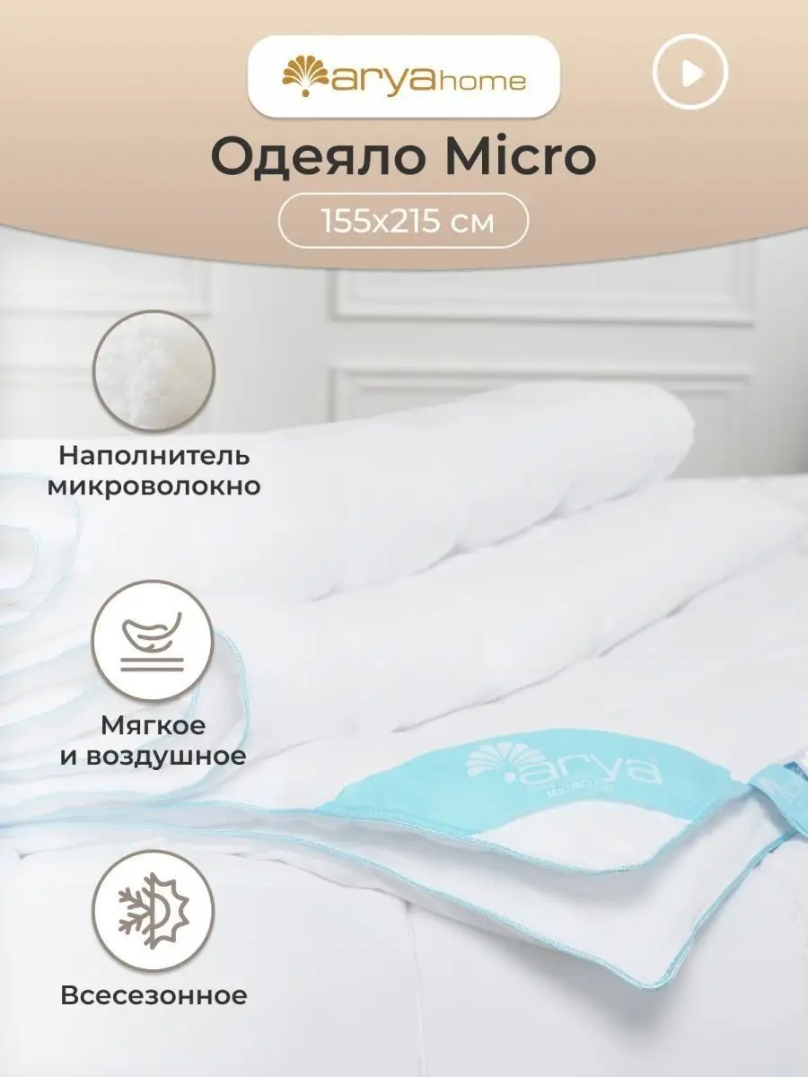 Arya home collection Одеяло 1.5 спальное 155x215 Micro легкое, всесезонное