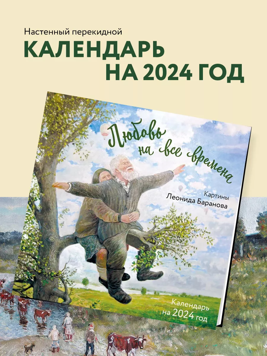 Любовь на все времена. Картины Леонида Баранова. Календарь Эксмо 170539388  купить в интернет-магазине Wildberries