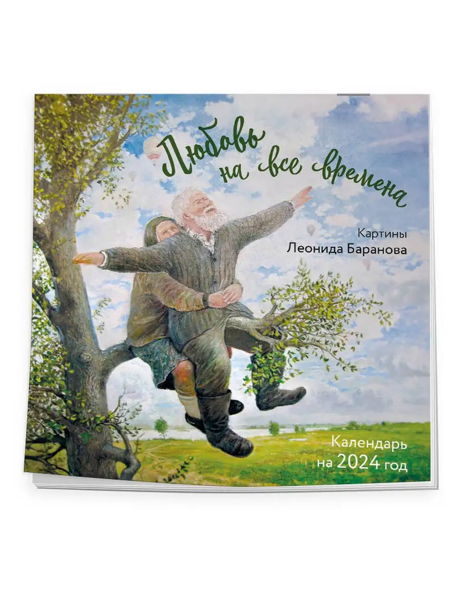 Любовь на все времена. Картины Леонида Баранова. Календарь Эксмо 170539388  купить в интернет-магазине Wildberries