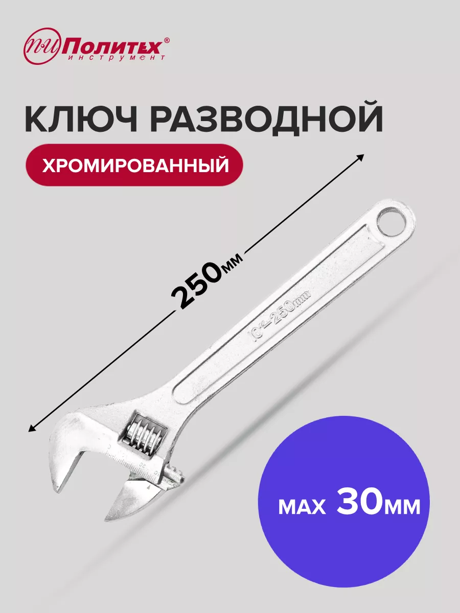 Ключ разводной хромированный 10", 250 мм