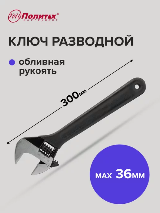Pobedit Ключ разводной с обливной рукояткой 12 ", 300 мм, черный