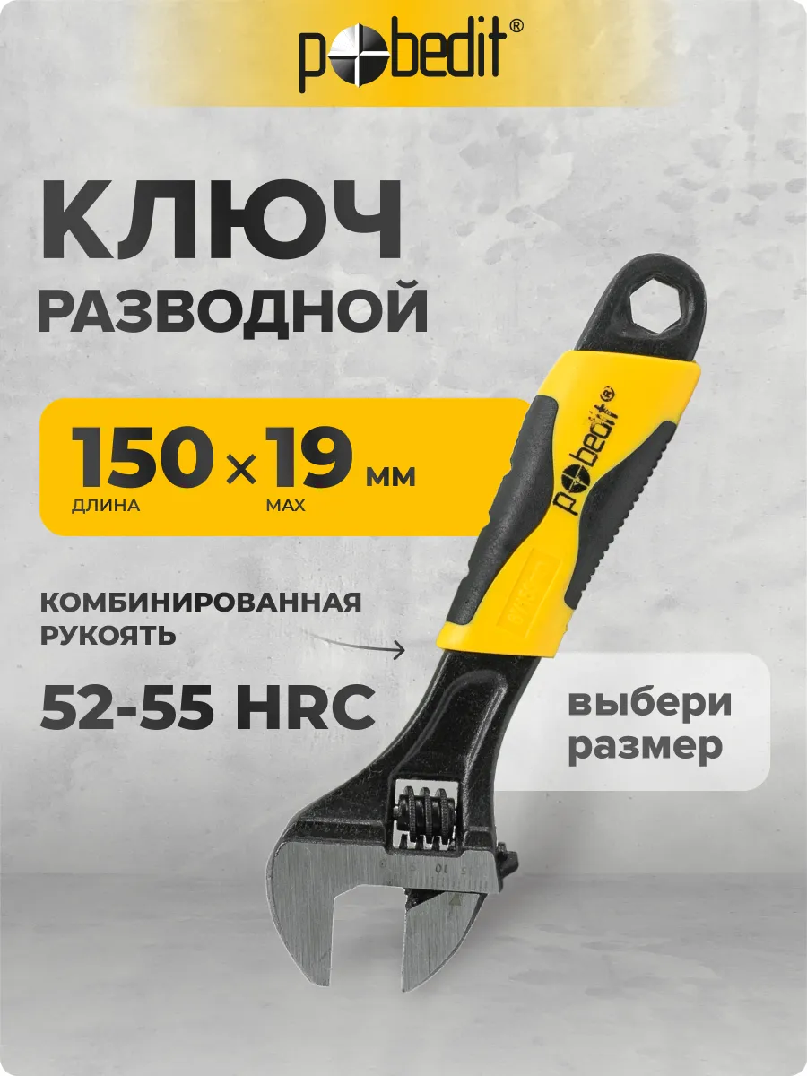 Ключ разводной с комбинированной рукояткой 6", 150 мм