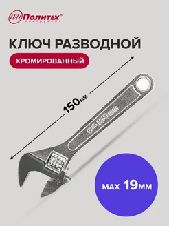 Ключ разводной 150 мм политех-инструмент 170539718 купить за 288 ₽ в интернет-магазине Wildberries