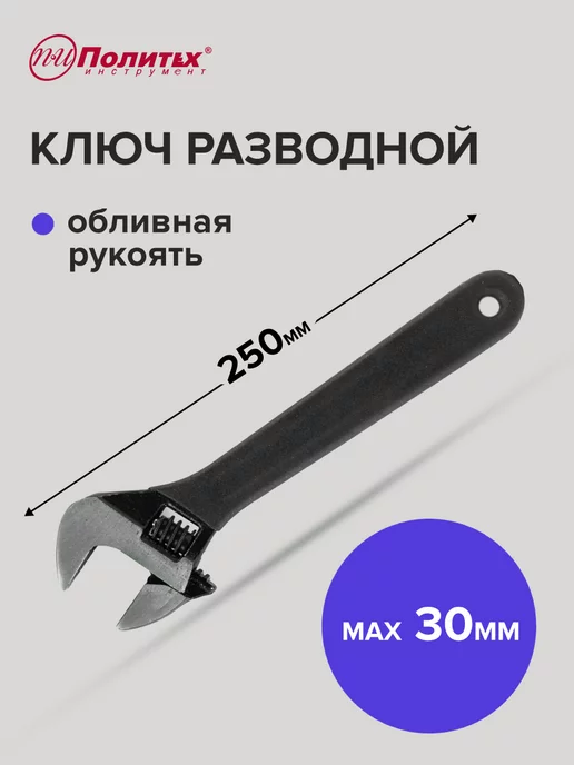 Pobedit Ключ разводной с обливной рукояткой 10 ", 250 мм, черный