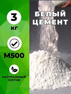 Цемент белый М500 строительный 3кг Домаск 170539841 купить за 403 ₽ в интернет‑магазине Wildberries