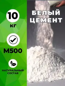 Цемент белый строительный М500 10кг Домаск 170539844 купить за 756 ₽ в интернет‑магазине Wildberries