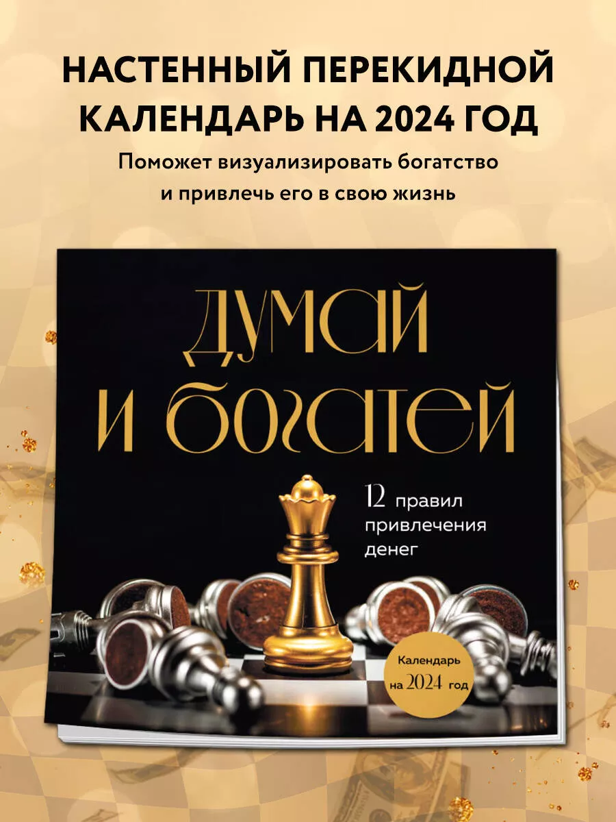 Думай и богатей. Календарь настенный на 2024 год Эксмо 170542704 купить в  интернет-магазине Wildberries