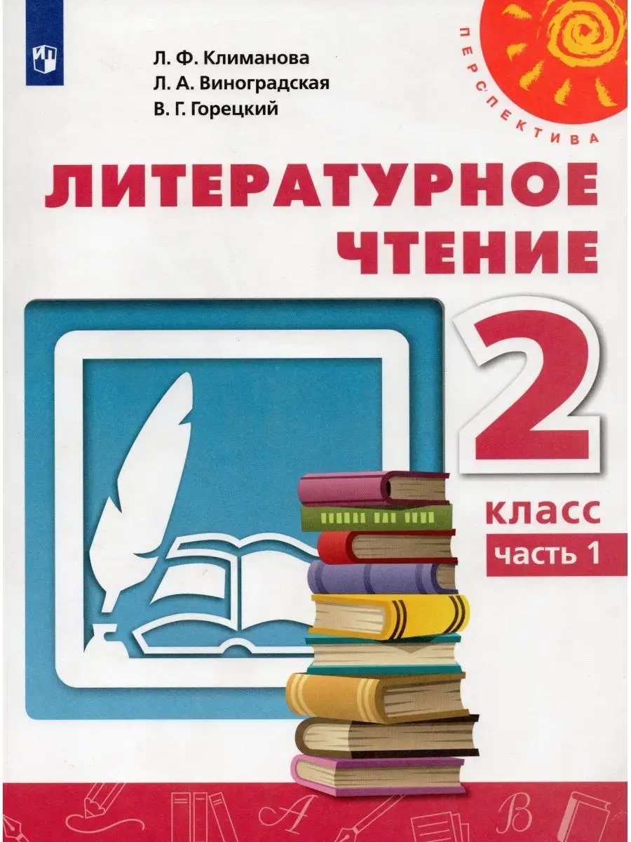 Литературное чтение. 2 класс. Учебник. Часть 1 Fkniga Дисконт 170544038  купить в интернет-магазине Wildberries