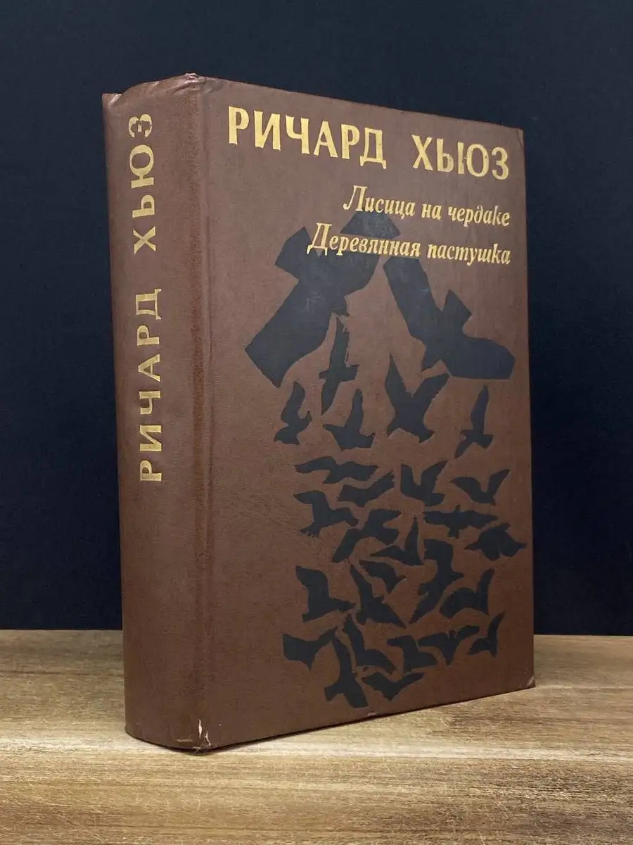 Лисица на чердаке. Деревянная пастушка ПРОГРЕСС 170544065 купить за 93 ₽ в  интернет-магазине Wildberries