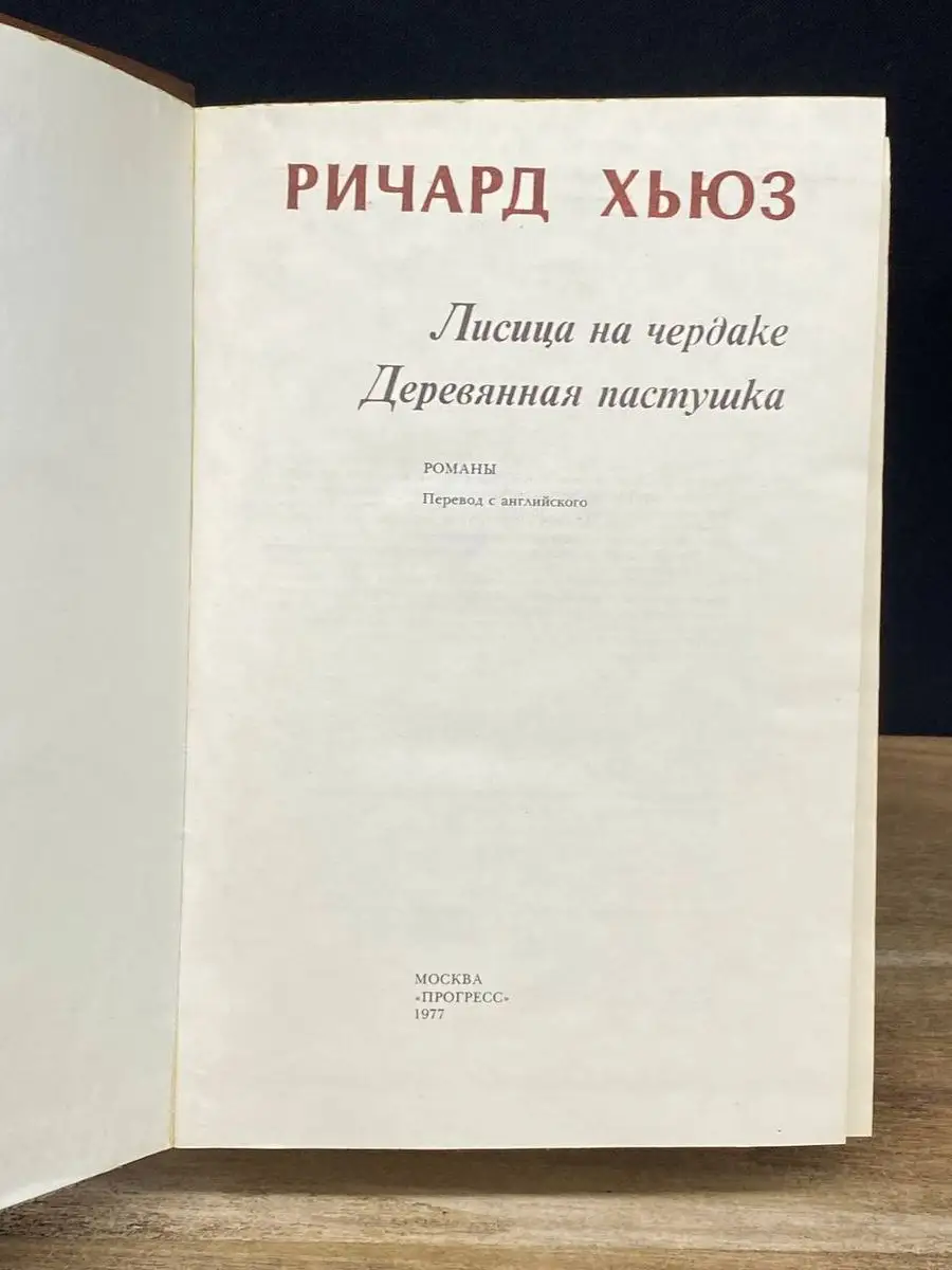 Лисица на чердаке. Деревянная пастушка ПРОГРЕСС 170544065 купить за 93 ₽ в  интернет-магазине Wildberries