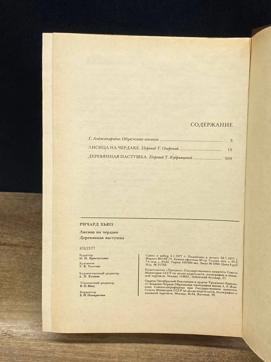 Лисица на чердаке. Деревянная пастушка ПРОГРЕСС 170544065 купить за 93 ₽ в  интернет-магазине Wildberries