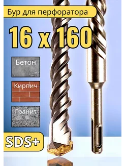 Бур по бетону 16х160 SDS-Plus для перфоратора Буры по бетону 170544149 купить за 401 ₽ в интернет-магазине Wildberries