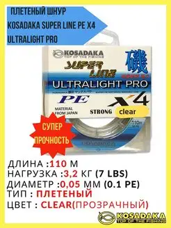 Плетеный шнур рыболовный Super Line PE X4 ULTRALIGHT PRO Kosadaka 170544472 купить за 592 ₽ в интернет-магазине Wildberries