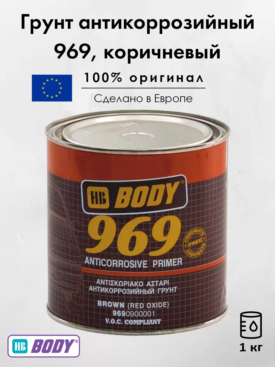 Грунт антикоррозийный 969, коричневый 1 кг HB Body 170544571 купить в  интернет-магазине Wildberries