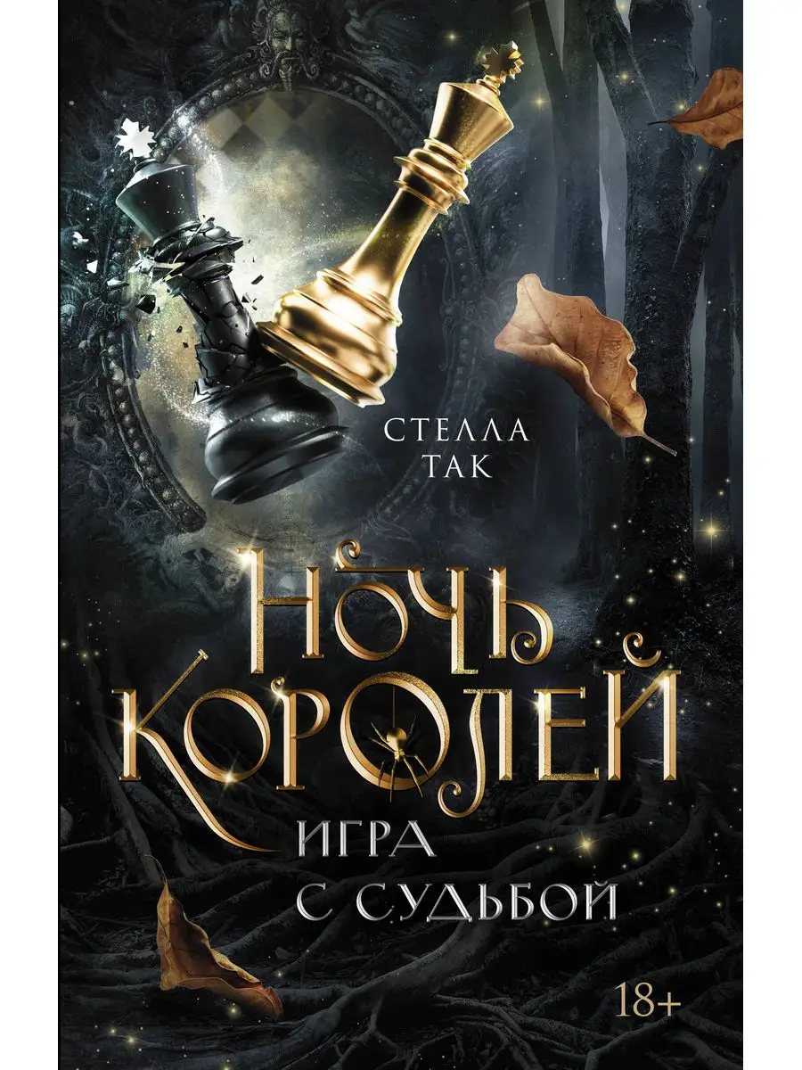 Ночь Королей. Игра с судьбой Издательство АСТ 170545440 купить за 499 ₽ в  интернет-магазине Wildberries