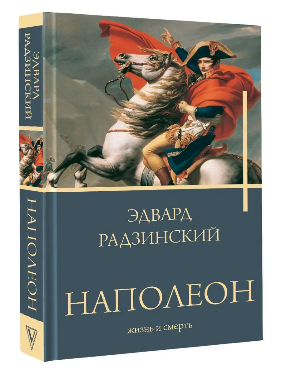 Наполеон. Жизнь и смерть Издательство АСТ 170545446 купить за 549 ₽ в  интернет-магазине Wildberries