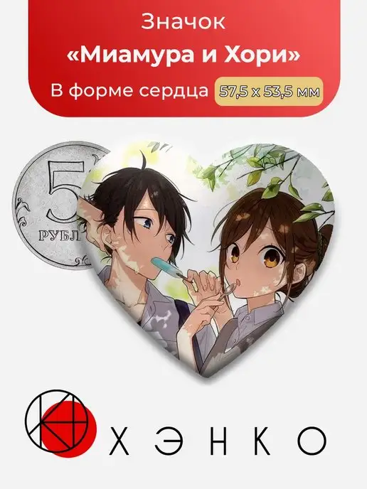 Хоримия Миамура Хори сердце