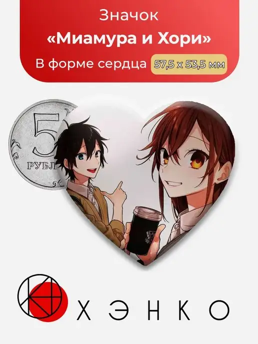 Хоримия Миамура Хори сердце