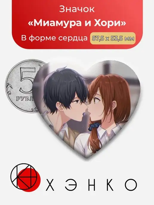 Хоримия Миамура Хори сердце