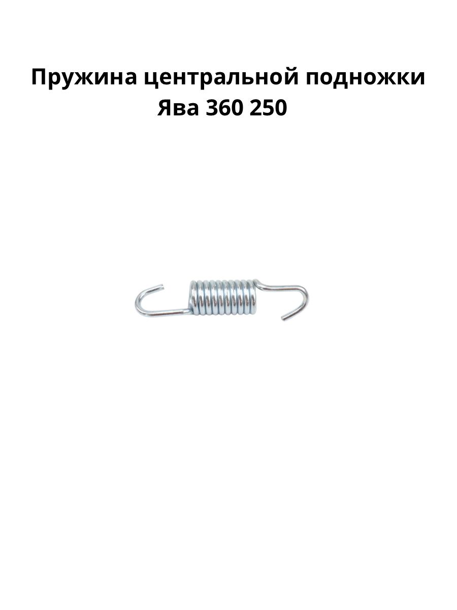 Пружина центральной подножки. Пружины центральной подножки Ява. Пружина боковой подножки Ява. Отбойник подножки Ява. Пружина центральной подножки ИЖ Размеры.