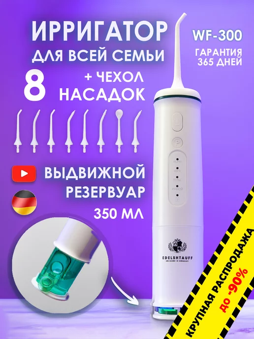 Edelshtauff Ирригатор WF-300 для зубов портативный