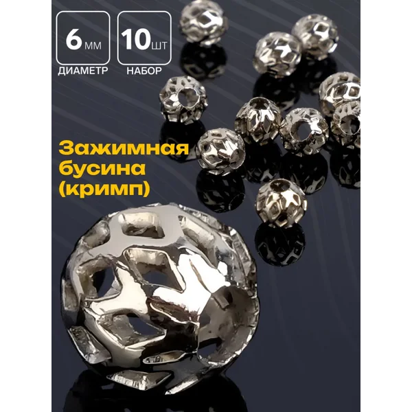 Кримп зажимная бусина, 10 шт, 6 мм, СМ-395