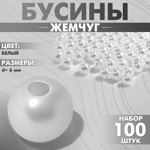 Бусины №6 «Жемчуг» (набор 100шт), отверстие сквозное