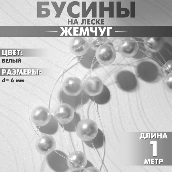 Бусины №6 «Жемчуг» на леске, цвет белый, 1м