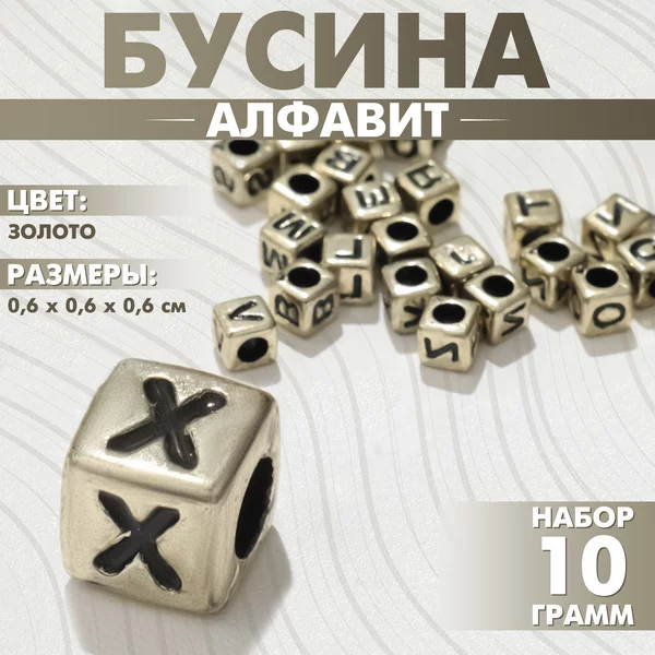 Бусина из пластика «Буквы» кубик, набор 10г, цвет золото